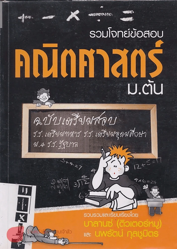 รวมโจทย์ข้อสอบคณิตศาสตร์ ม.ต้น รูปที่ 1