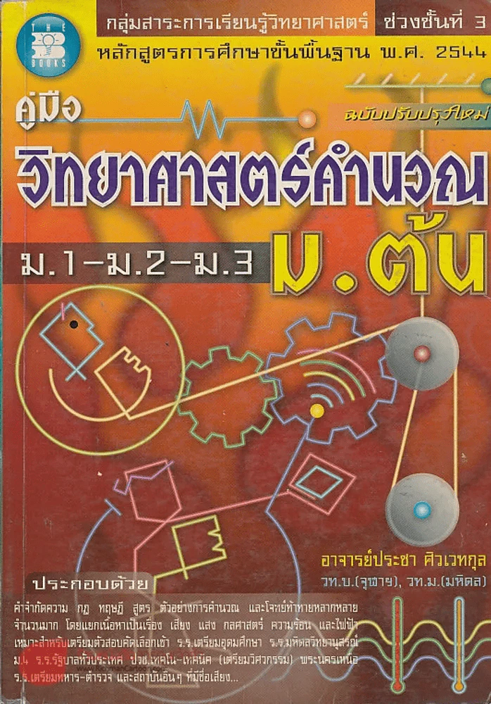 คู่มือ วิทยาศาสตร์คำนวน ม1-2-3 ม.ต้น รูปที่ 1
