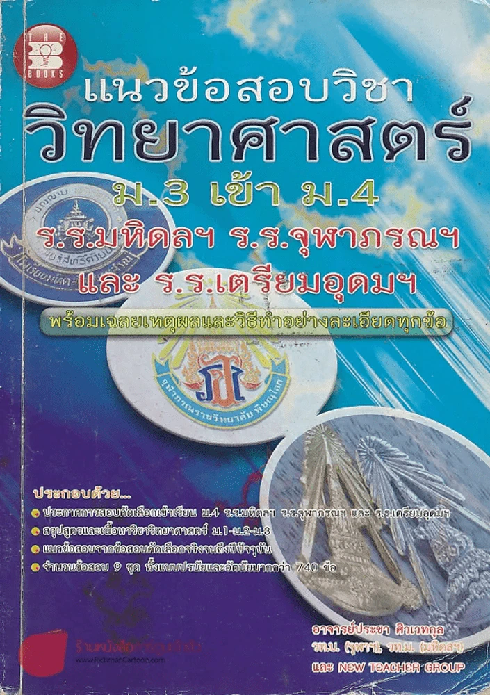 แนวข้อสอบวิชาวิทยาศาสตร์ ม.3 เข้า ม.4  ร.ร.มหิดลฯ  ร.ร.จุฬาภรณฯ และ ร.ร.เตรียมอุดมฯ รูปที่ 1