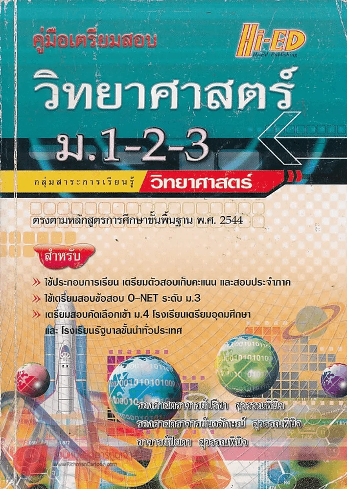 คู่มือเตรียมสอบ วิทยาศาสตร์คำนวน ม1-2-3 รูปที่ 1