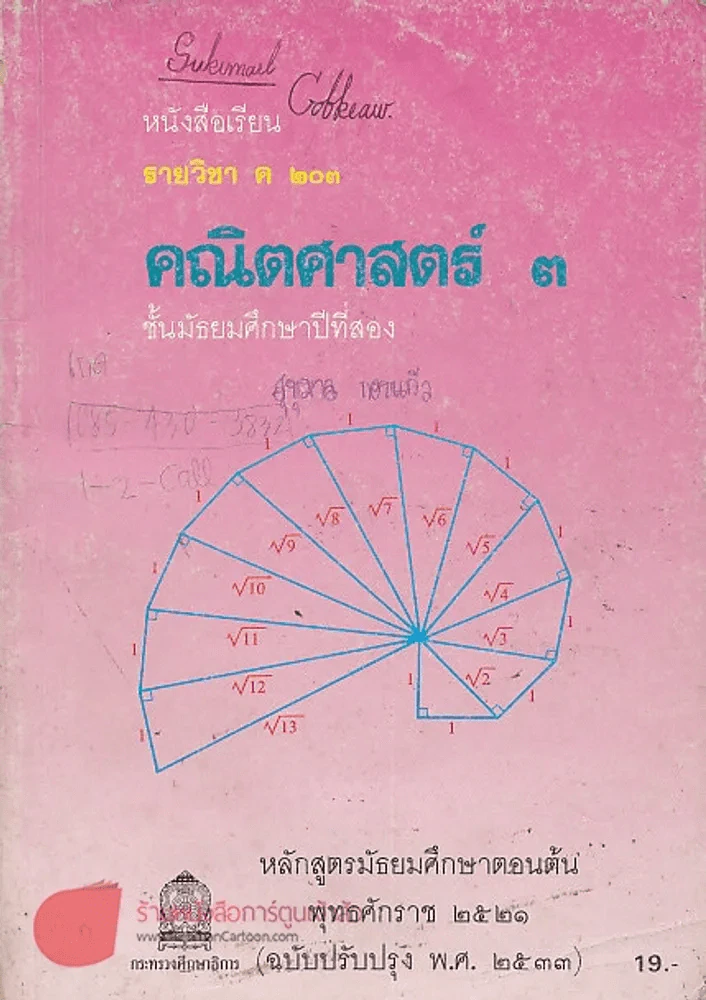 รายวิชา ค 203 คณิตศาสตร์ 3 ม.2 รูปที่ 1