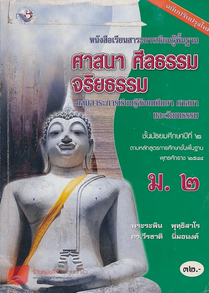 ศาสนา ศีลธรรม จริยธรรม ม.2 รูปที่ 1