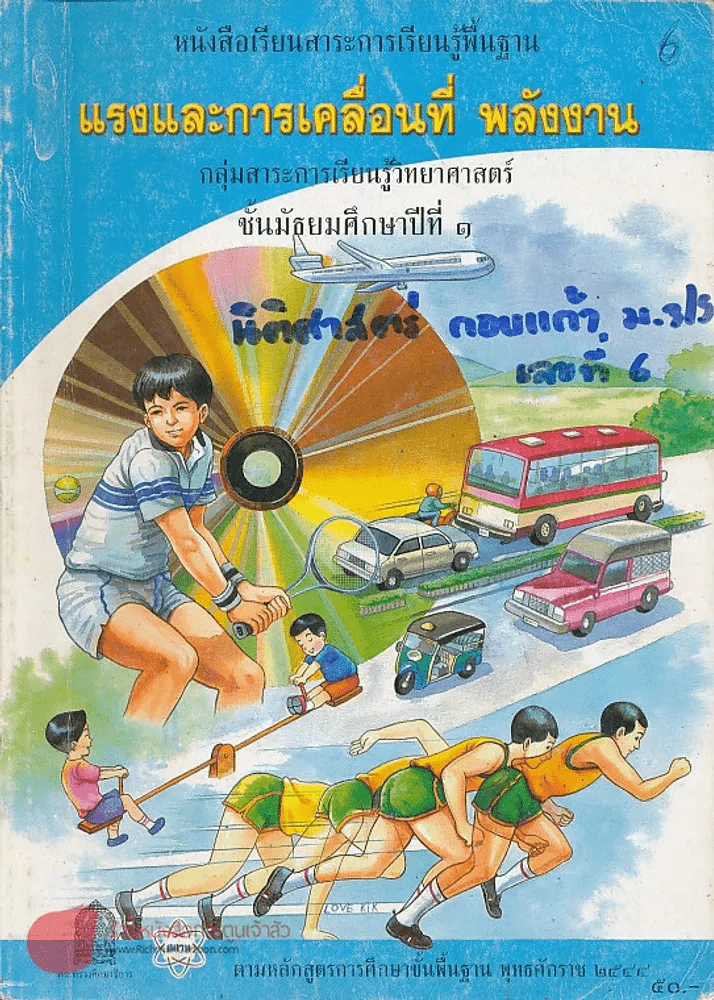 แรงและการเคลื่อนที่ พลังงาน ม.1 รูปที่ 1