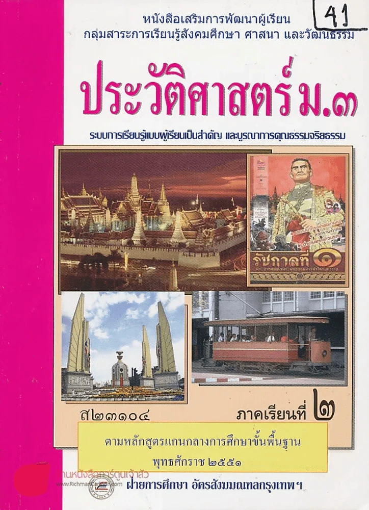 ประวัติศาสตร์ ม.3 ส 23104 ภาคเรียนที่ 2 รูปที่ 1