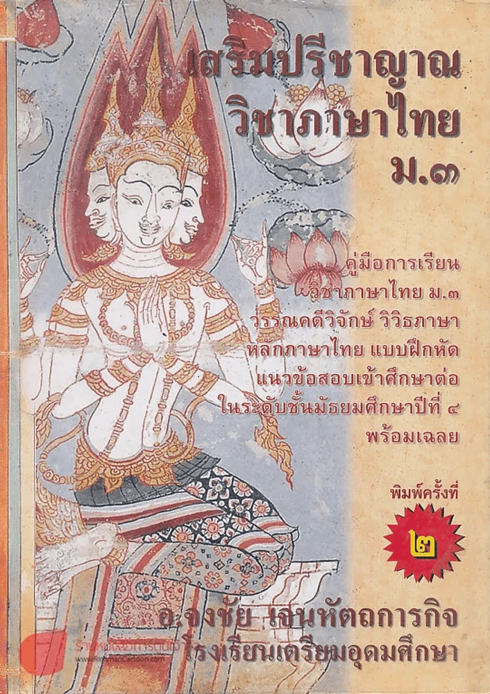 เสริมปรีชาญาณ วิชาภาษาไทย ม.3 พิมพ์ครั้งที่ 2 รูปที่ 1