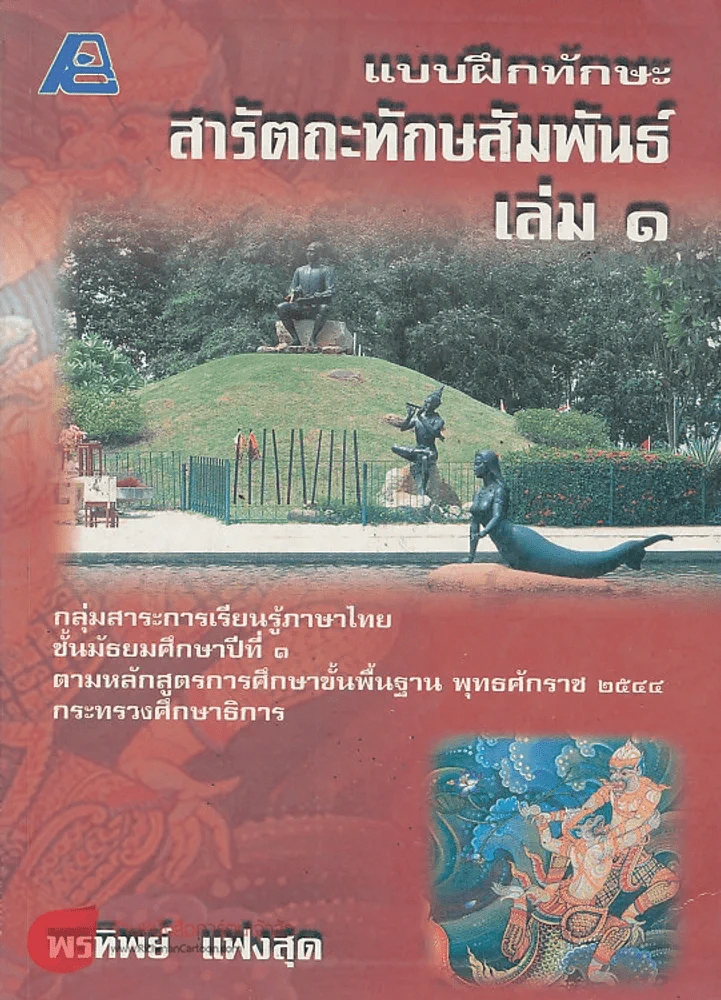 แบบฝึกทักษะ สารัตถะทักษสัมพันณ์ เล่ม 1 รูปที่ 1