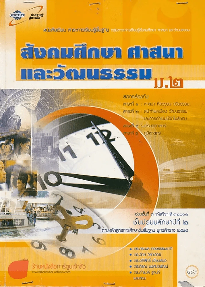 สังคมศึกษา ศาสนา และวัฒนธรรม ม.2 ช่วงชั้นที่ 3 รหัสวิชา ส 32101 รูปที่ 1