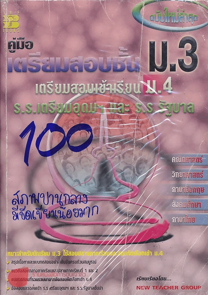 คู่มือ เตรียมสอบชั้น ม.3 เตรียมสอบเข้าเรียน ม.4  ร.ร.เตรียมอุดมฯ และ ร.ร.รัฐบาล รูปที่ 1
