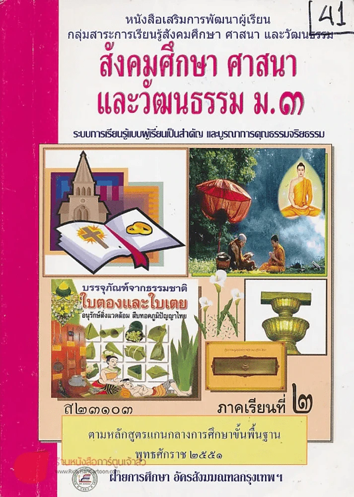 สังคมศึกษา ศาสนาและวัฒนธรม ม.3 ส 23103 ภาคเรียนที่ 2 รูปที่ 1