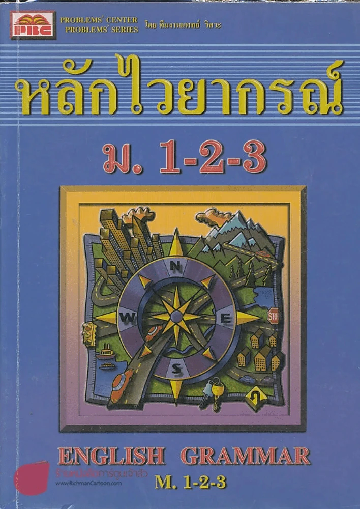 หลักไวยากรณ์ ม.1-2-3 ENGLISH GRAMMAR M. 1-2-3 รูปที่ 1