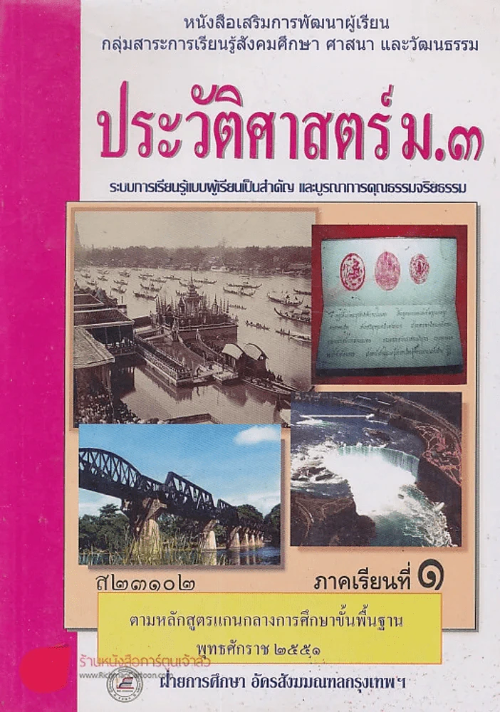 ประวัติศาสตร์ ม.3 ส 23102 ภาคเรียนที่ 1 รูปที่ 1