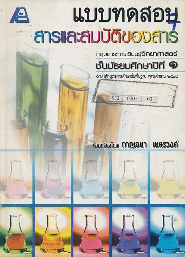แบบทดสอบ สารและสมบัติของสาร ม.1 รูปที่ 1