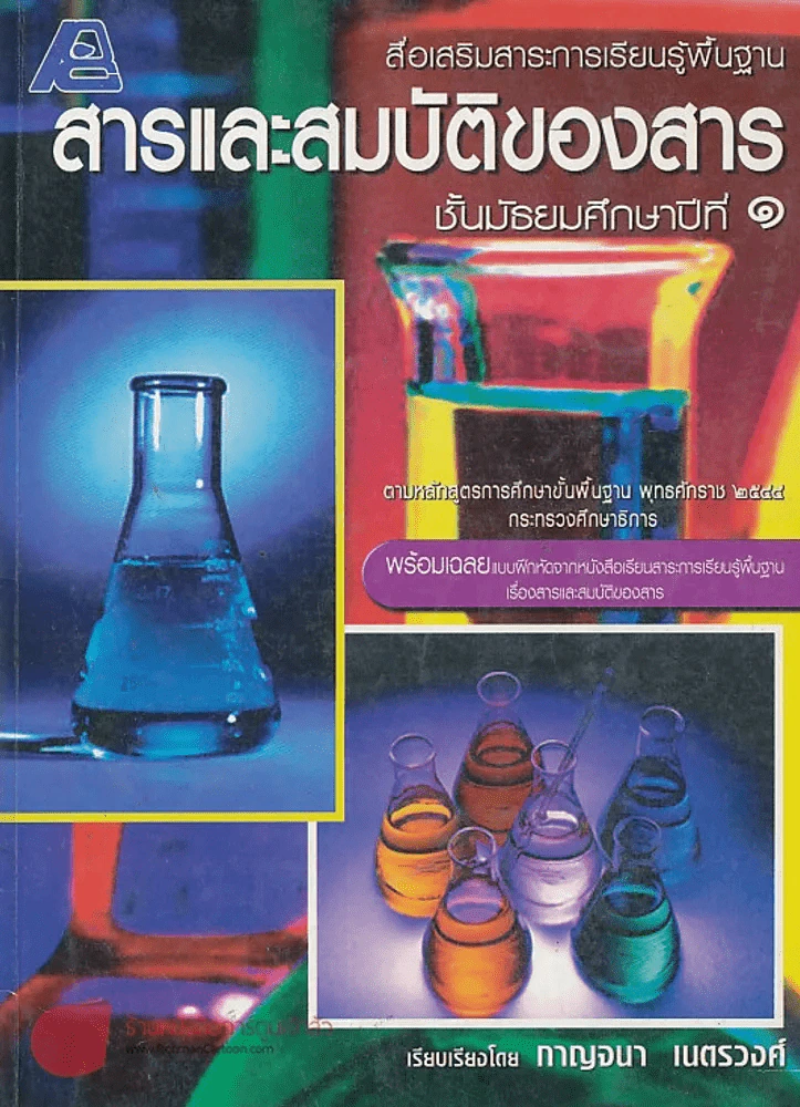 สารและสมบัติของสาร ม.1 รูปที่ 1