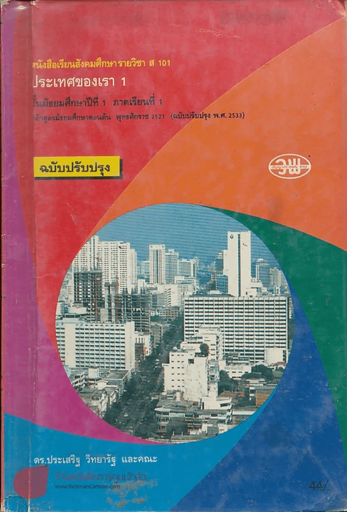 หนังสือเรียนสังคมศึกษา รายวิชา ส 101 ประเทศของเรา 1 ชั้น ม.1 ภาคเรียนที่ 1 รูปที่ 1