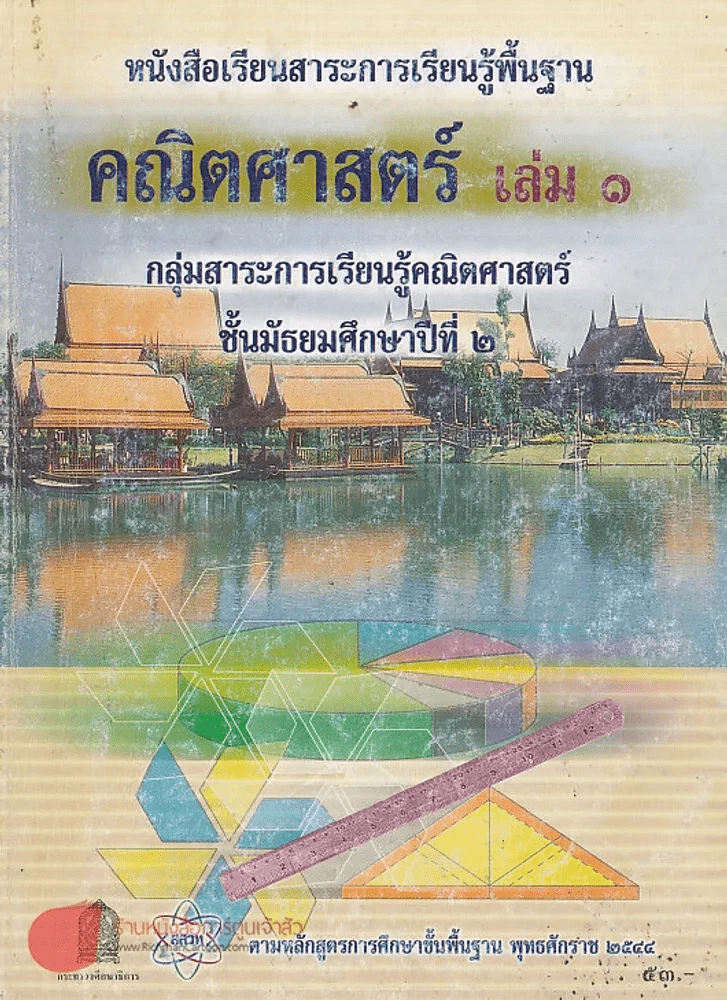 คณิตศาสตร์  เล่ม 1 ม.2 รูปที่ 1