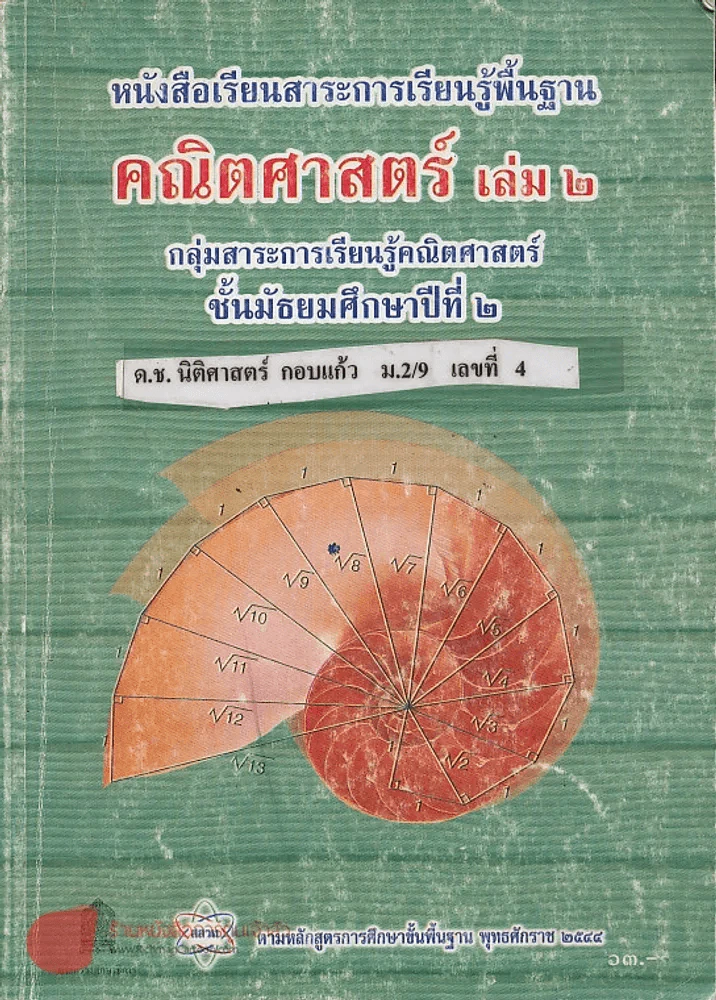 คณิตศาสตร์  เล่ม 2 ม.2 รูปที่ 1