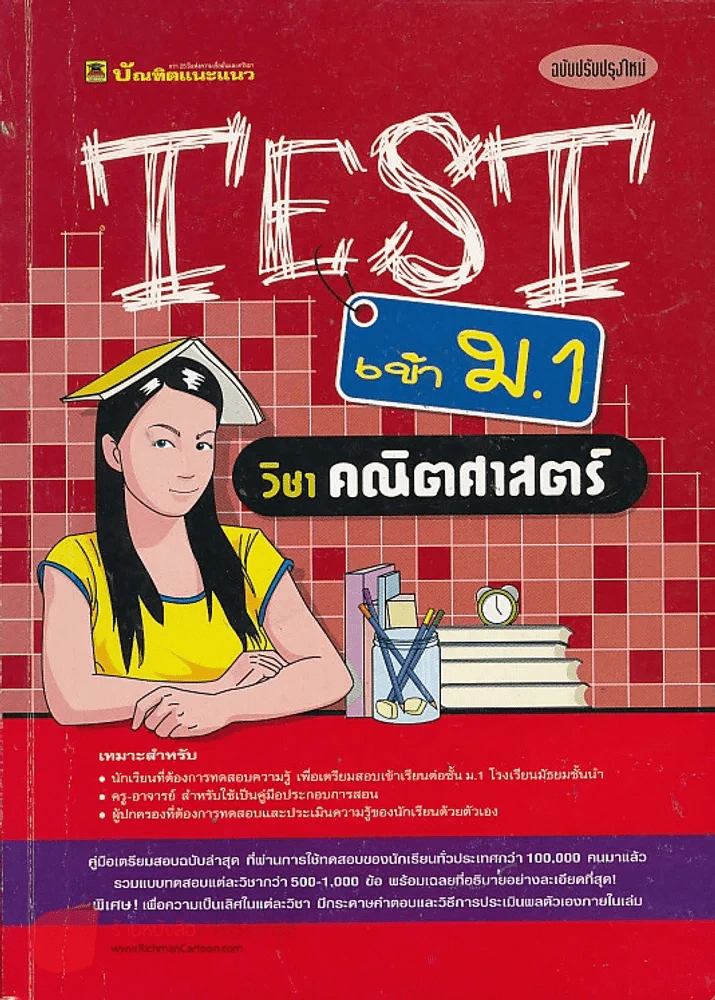 TEST เข้า ม.1 วิชาคณิตศาสตร์ รูปที่ 1