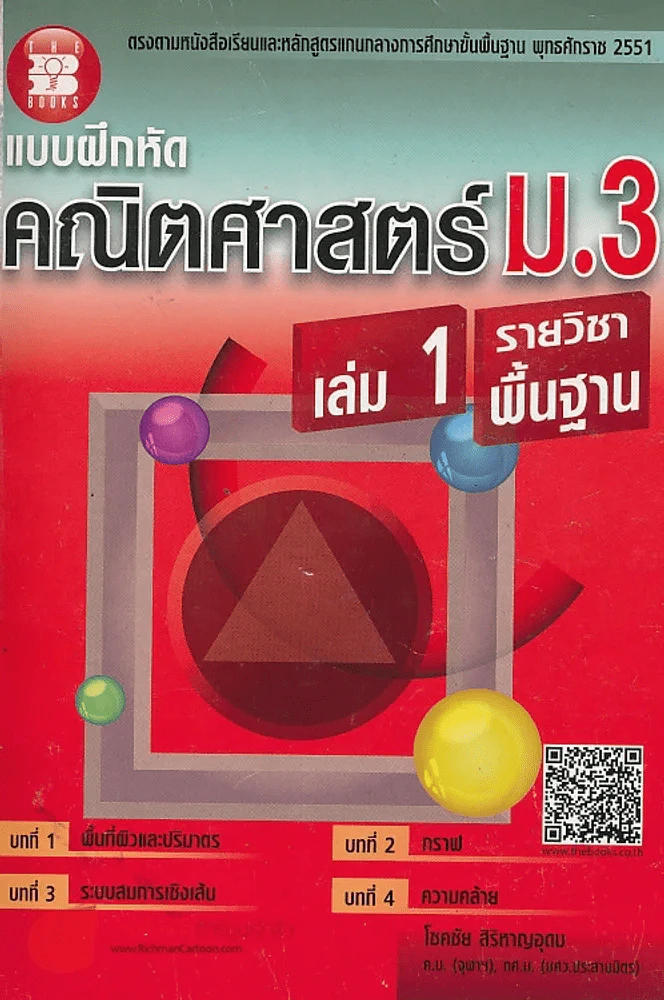 แบบฝึกหัด คณิตศาสตร์ ม.3 เล่ม 1 รายวิชาพื้นฐาน รูปที่ 1