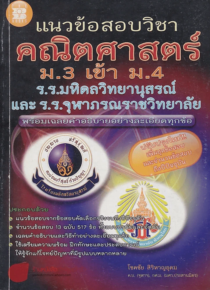 แนวข้อสอบวิชาคณิตศาสตร์  ม.3 เข้า ม.4  ร.ร.มหิดลวิทยานุสรณ์ และ ร.ร.จุฬาภรณราชวิทยาลัย รูปที่ 1