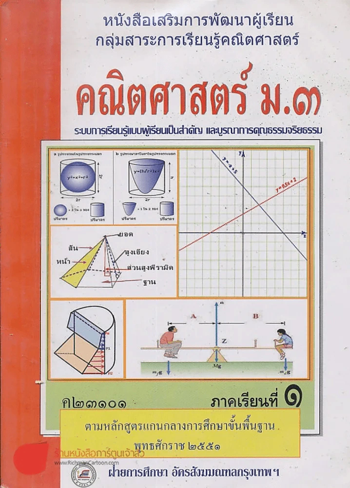 คณิตศาสตร์  ม.3 ค 23101 ภาคเรียนที่ 1 รูปที่ 1