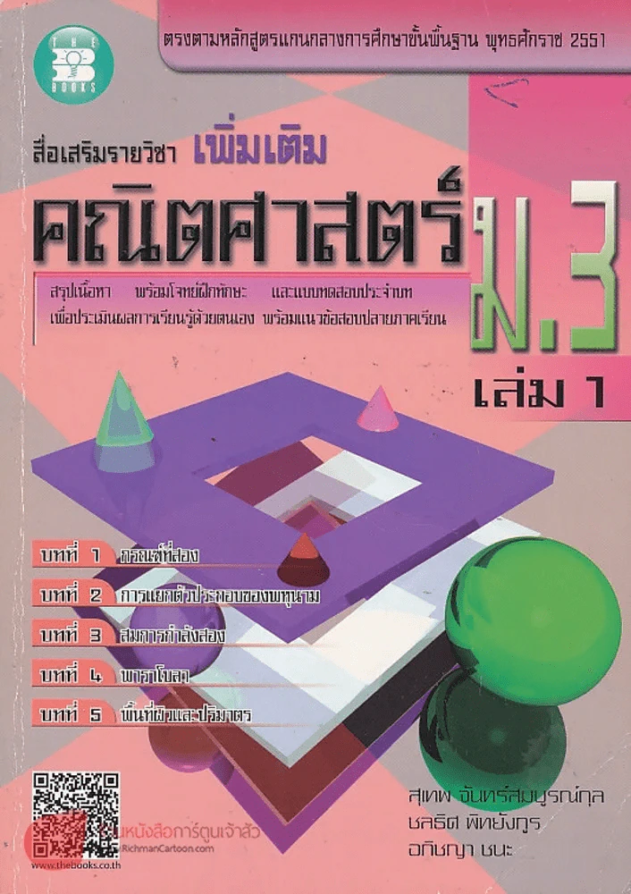 สื่อเสริมรายวิชา เพิ่มเติม คณิตศาสตร์ ม.3  เล่ม 1 รูปที่ 1