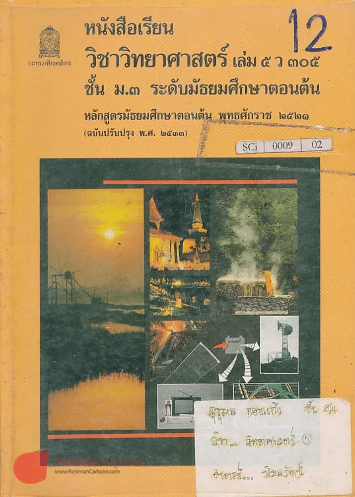 หนังสือเรียนวิทยาศาสตร์ เล่ม 5 ว 305 ม.3 รูปที่ 1