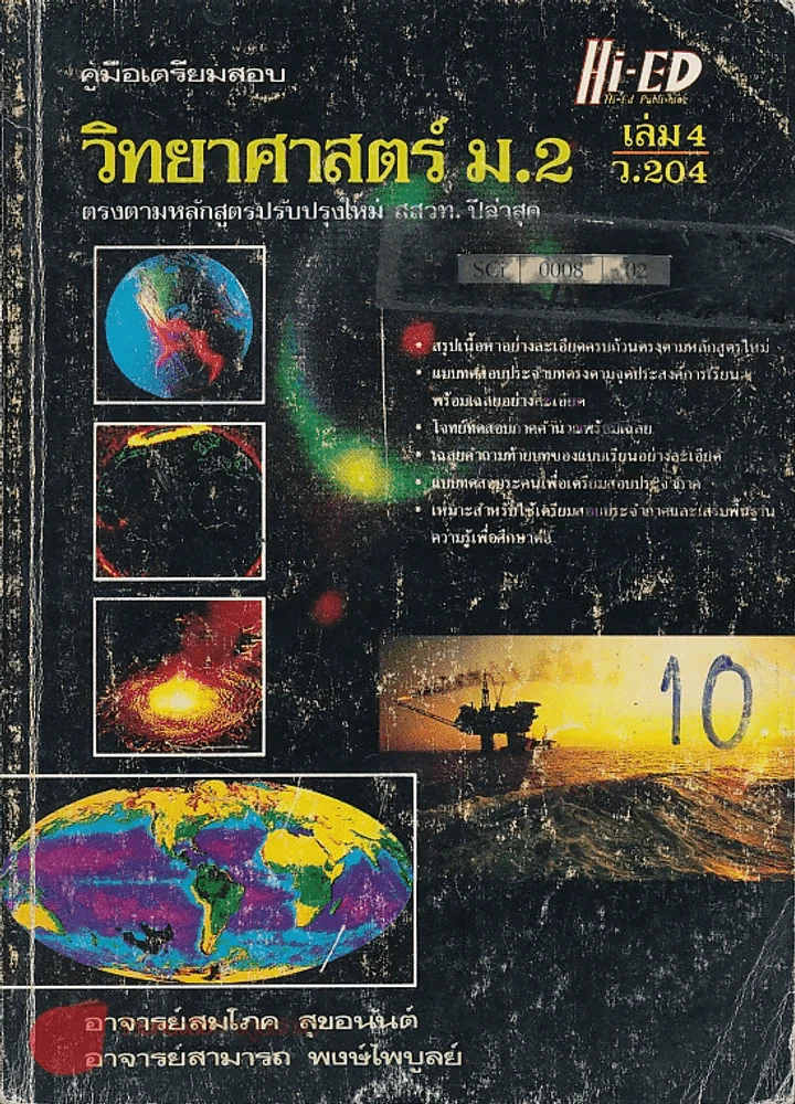 วิทยาศาสตร์ ม.2 เล่ม 4 ว. 204 รูปที่ 1