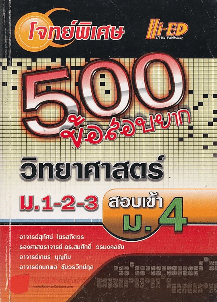 โจทย์พิเศษ 500 ข้อสอบยาก วิทยาศาสตร์ ม.1-2-3 สอบเข้า ม.4 รูปที่ 1