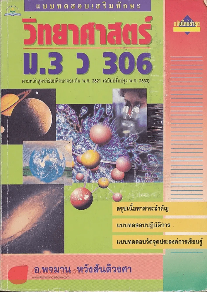 แบบทดสอบเสริมทักษะ วิทยาศาสตร์ ม.3 ว 306 รูปที่ 1