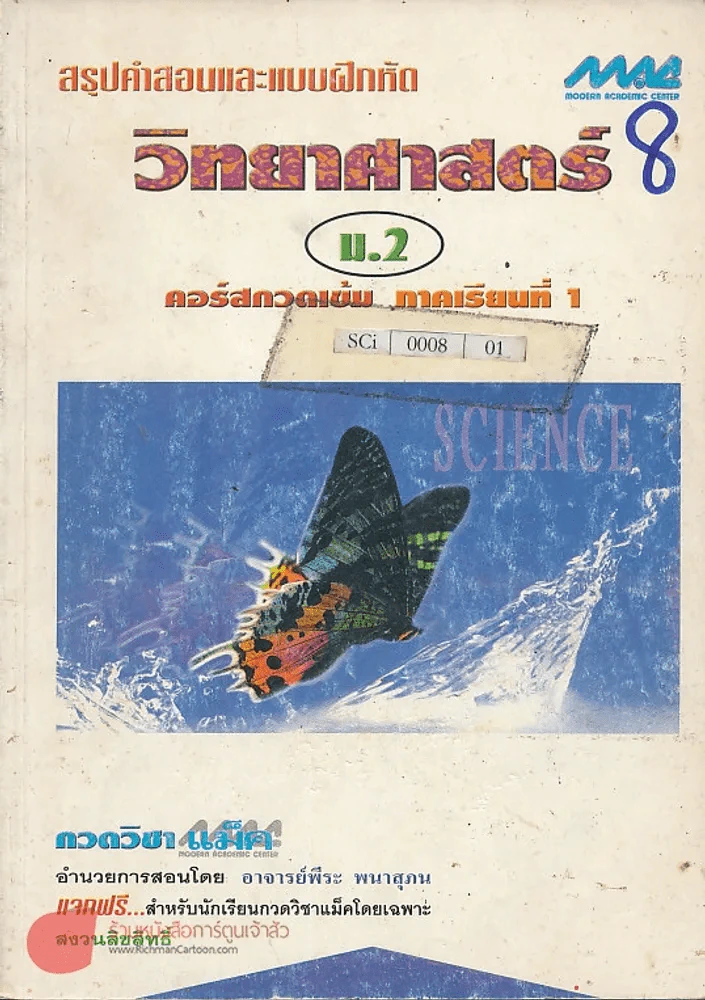 สรุปคำสอนและแบบฝึกหัด วิทยาศาสตร์  ม.2 คอร์สกวดเข้ม ภาคเรียนที่ 1 รูปที่ 1