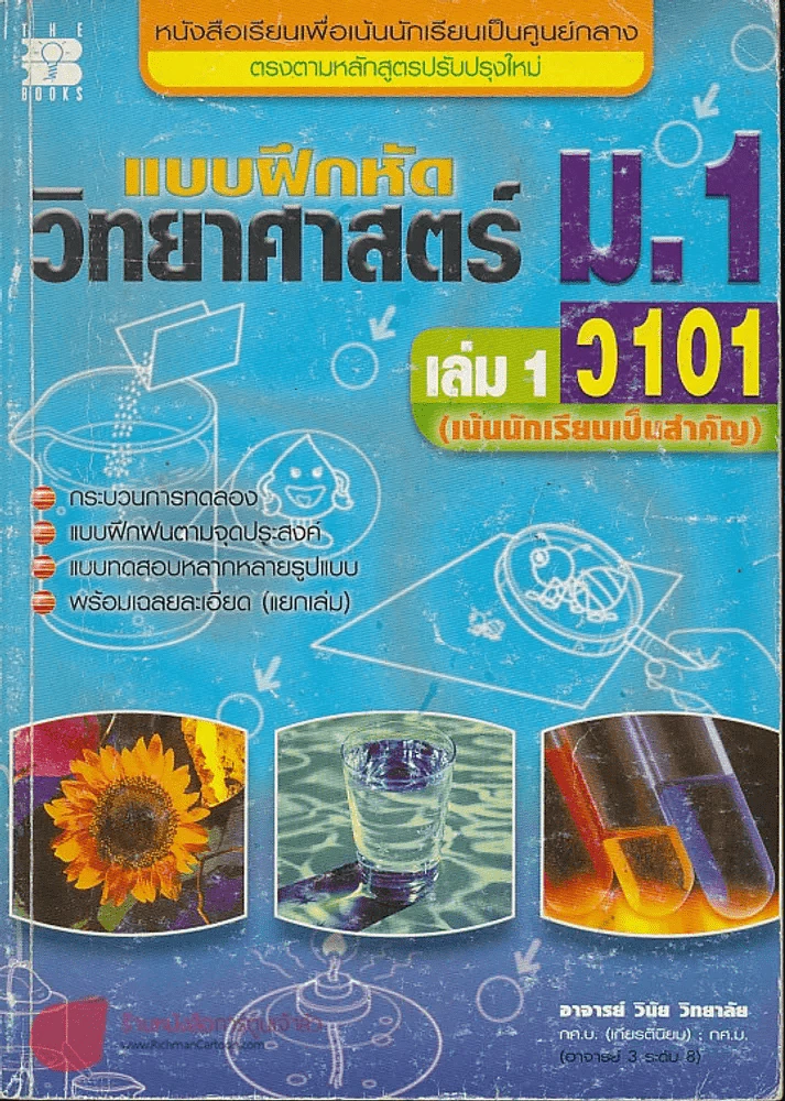 แบบฝึกหัด วิทยาศาสตร์ ม.1 เล่ม 1 ว 101 รูปที่ 1
