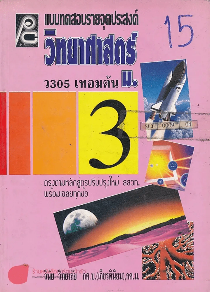 วิทยาศาสตร์ ว 305 เทอมต้น ม.3 รูปที่ 1