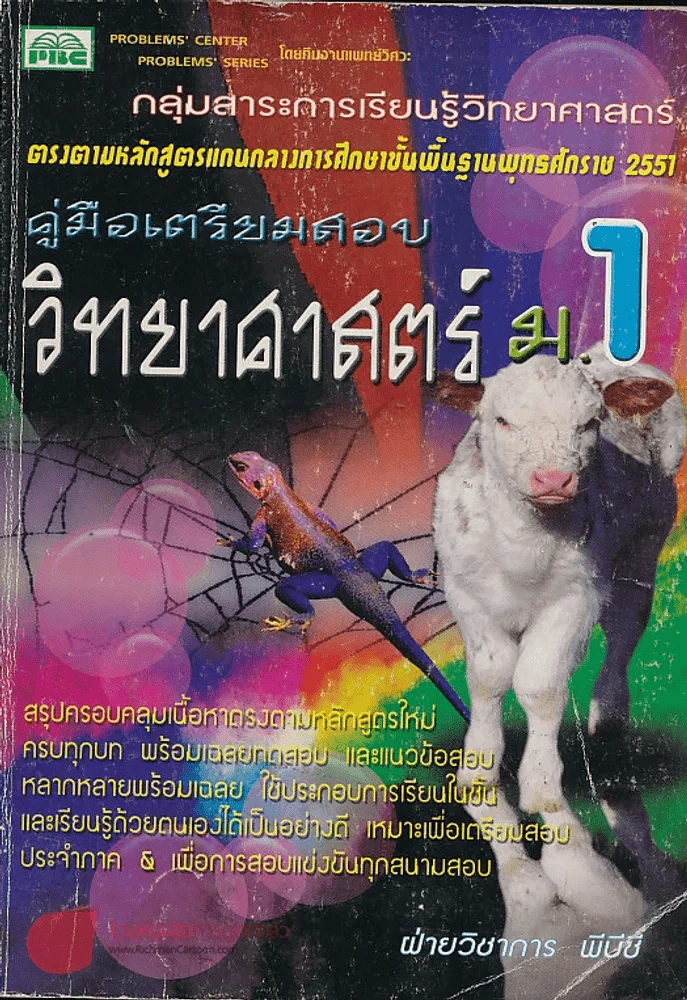 คู่มือเตรียมสอบ วิทยาศาสตร์  ม.1 รูปที่ 1
