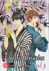 Electric Delusion อิเล็กทริค ดิลูชั่น เล่ม 3 รูปที่ 1