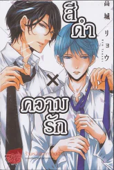 สีดำ x ความรัก รูปที่ 1