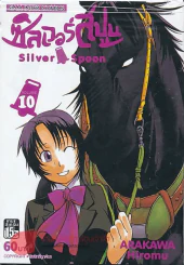 Silver Spoon ซิลเวอร์สปูน เล่ม 10 รูปที่ 1