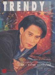 Trendy man เทรนดีแมน ปีที่ 4 ฉบับที่ 38 ตุลาคม 2538 ปกเบิร์ด ธงไชย รูปที่ 1