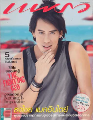แพรว ปีที่ 31 ฉบับที่ 734 25 มีนาคม 2553 ปกพี่เบิร์ด ธงไชย รูปที่ 1