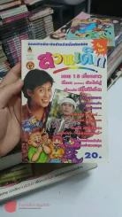 สวนเด็ก ฉบับที่ 91 ปักษ์แรกตุลาคม 2536 ปกพี่เบิร์ด ธงไชย รูปที่ 1