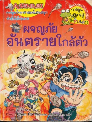 ผจญภัยอันตรายใกล้ตัว รูปที่ 1