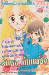 รักเธอเต็มเหนี่ยว รูปที่ 1