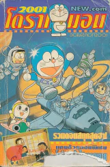โดราเอมอน 2001 เล่มเดียวจบ หน้าปกมีรอยขาดตามภาพ รูปที่ 1