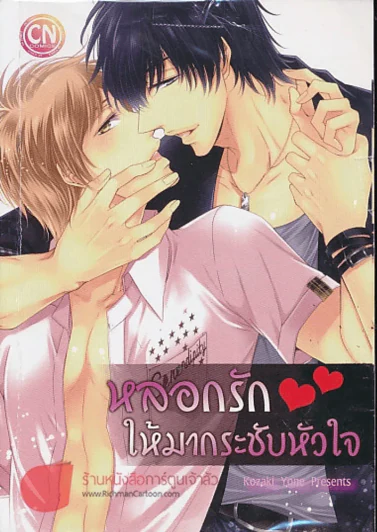 หลอกรักให้มากระชับหัวใจ รูปที่ 1