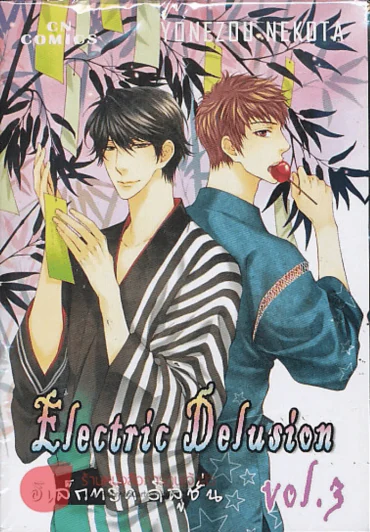Electric Delusion อิเล็กทริค ดิลูชั่น เล่ม 3 รูปที่ 1