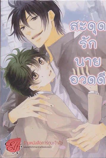 สะดุดรักนายอวดดี รูปที่ 1