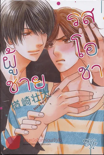 ผู้ชายรสโอชา รูปที่ 1