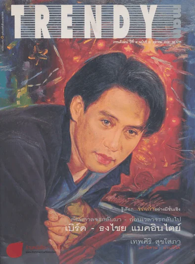 Trendy man เทรนดีแมน ปีที่ 4 ฉบับที่ 38 ตุลาคม 2538 ปกเบิร์ด ธงไชย รูปที่ 1