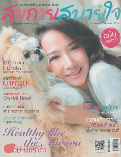 สุขกายสบายใจ หมายเลข 1 มีนาคม 2554 ฉบับปฐมฤกษ์ รูปที่ 1