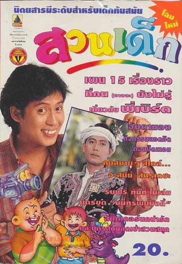 สวนเด็ก ฉบับที่ 91 ปักษ์แรกตุลาคม 2536 ปกพี่เบิร์ด ธงไชย รูปที่ 4