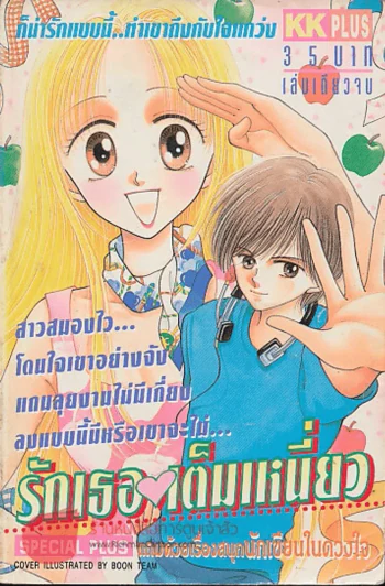 รักเธอเต็มเหนี่ยว รูปที่ 1